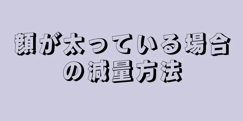 顔が太っている場合の減量方法