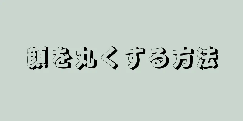 顔を丸くする方法