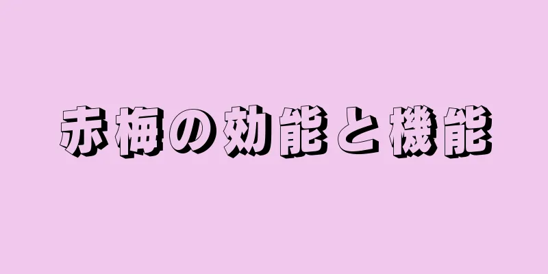 赤梅の効能と機能