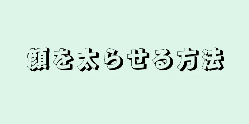 顔を太らせる方法