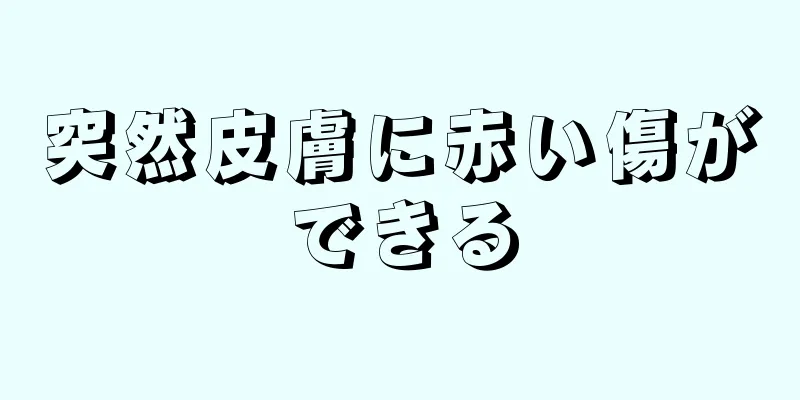 突然皮膚に赤い傷ができる