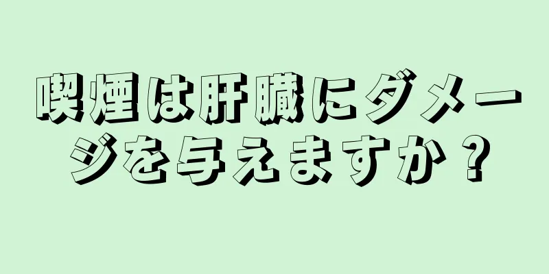 喫煙は肝臓にダメージを与えますか？