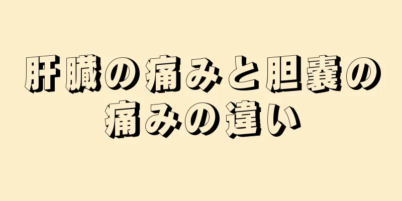 肝臓の痛みと胆嚢の痛みの違い