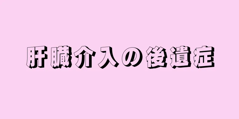 肝臓介入の後遺症