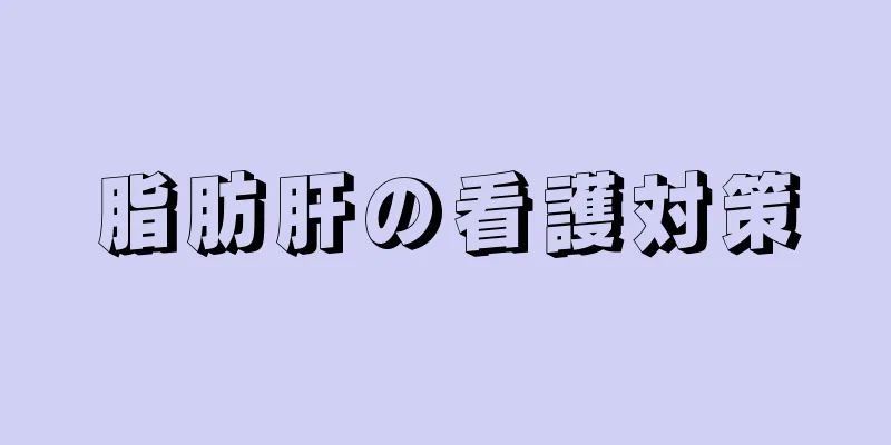 脂肪肝の看護対策