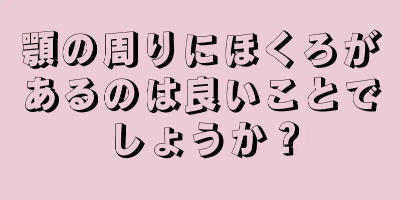 顎の周りにほくろがあるのは良いことでしょうか？