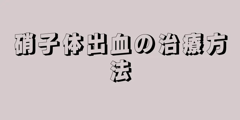 硝子体出血の治療方法