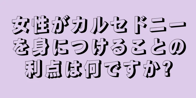 女性がカルセドニーを身につけることの利点は何ですか?