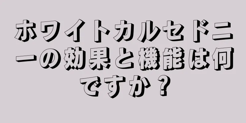 ホワイトカルセドニーの効果と機能は何ですか？