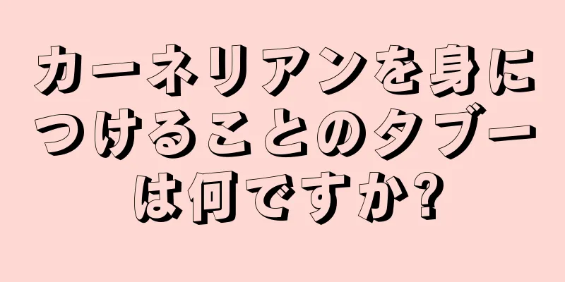 カーネリアンを身につけることのタブーは何ですか?