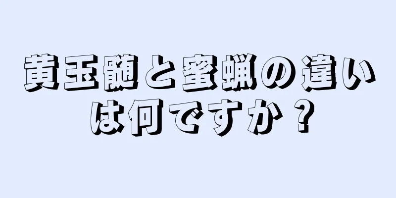 黄玉髄と蜜蝋の違いは何ですか？