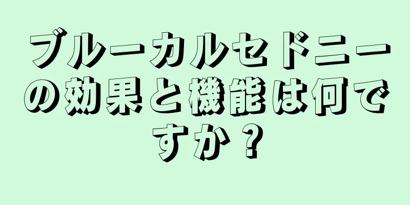 ブルーカルセドニーの効果と機能は何ですか？