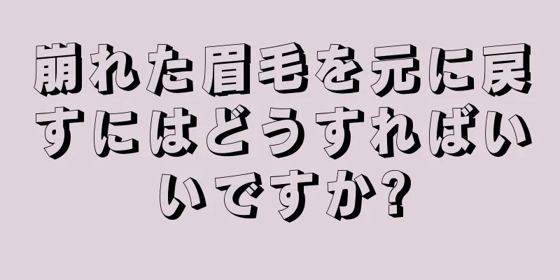 崩れた眉毛を元に戻すにはどうすればいいですか?