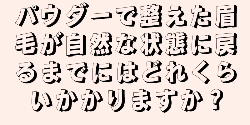 パウダーで整えた眉毛が自然な状態に戻るまでにはどれくらいかかりますか？