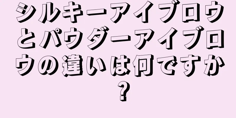 シルキーアイブロウとパウダーアイブロウの違いは何ですか？