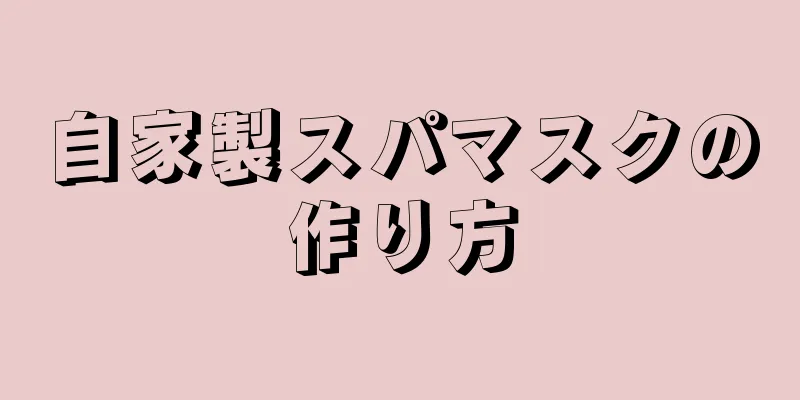 自家製スパマスクの作り方