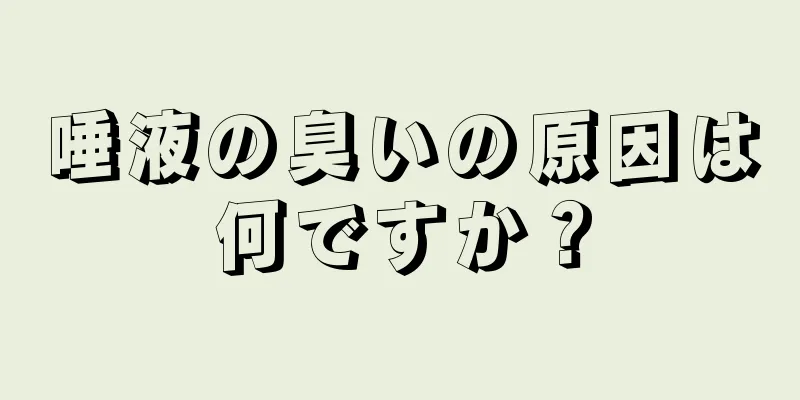 唾液の臭いの原因は何ですか？