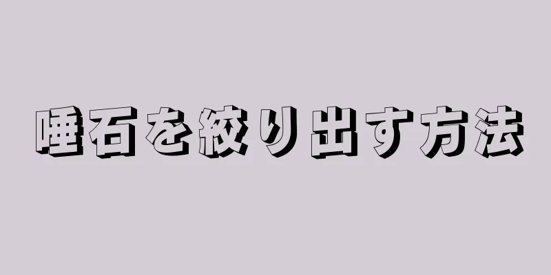 唾石を絞り出す方法