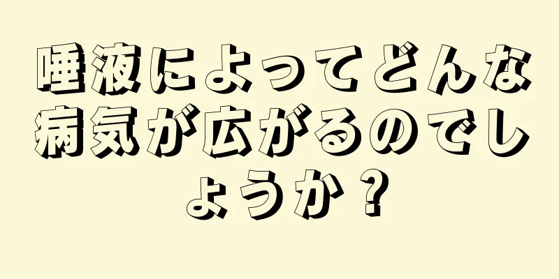 唾液によってどんな病気が広がるのでしょうか？