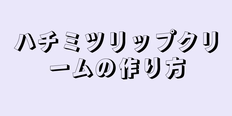 ハチミツリップクリームの作り方