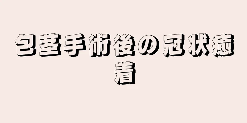 包茎手術後の冠状癒着