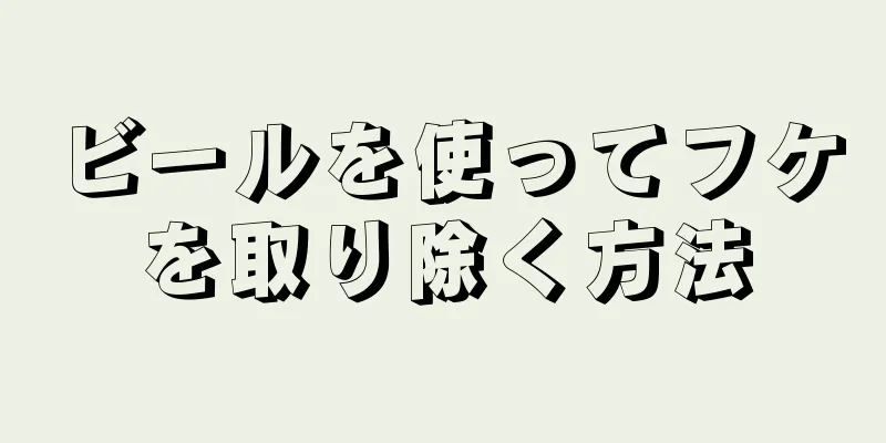 ビールを使ってフケを取り除く方法