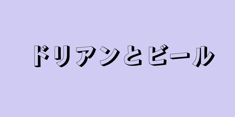 ドリアンとビール