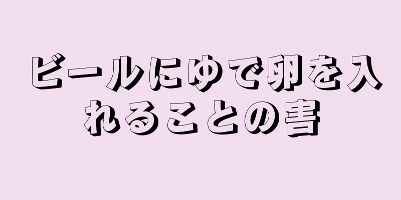 ビールにゆで卵を入れることの害