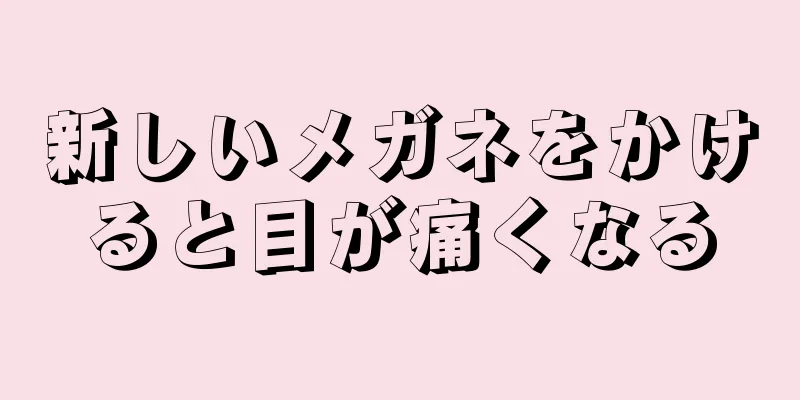 新しいメガネをかけると目が痛くなる