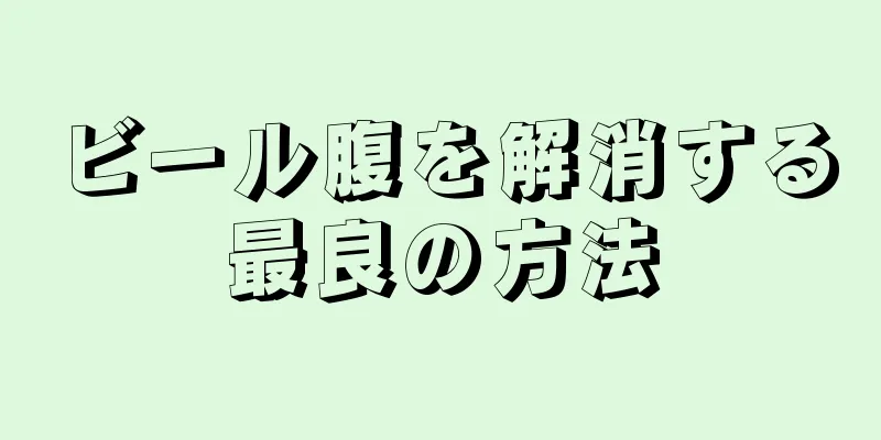 ビール腹を解消する最良の方法