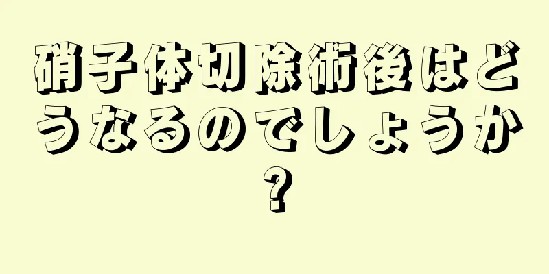 硝子体切除術後はどうなるのでしょうか?