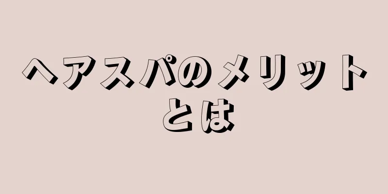 ヘアスパのメリットとは