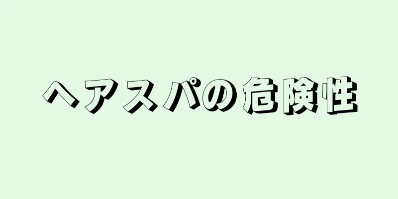 ヘアスパの危険性