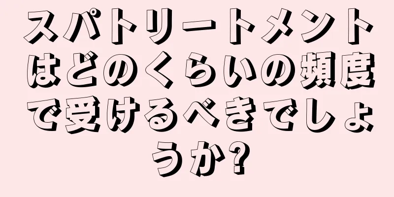 スパトリートメントはどのくらいの頻度で受けるべきでしょうか?