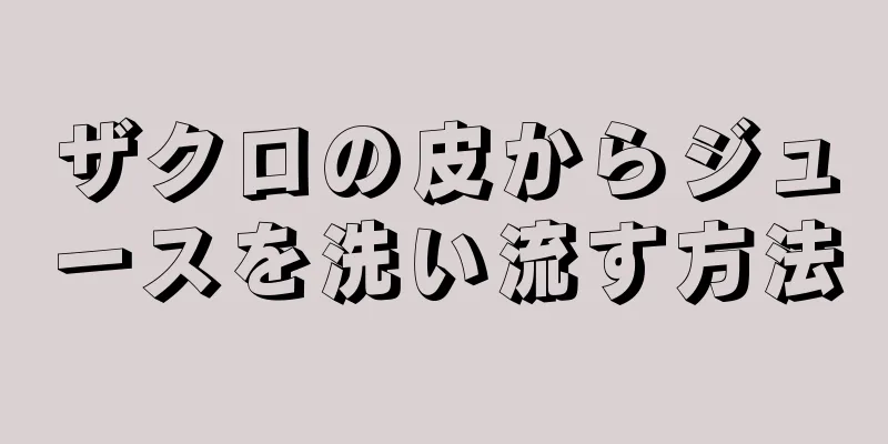 ザクロの皮からジュースを洗い流す方法