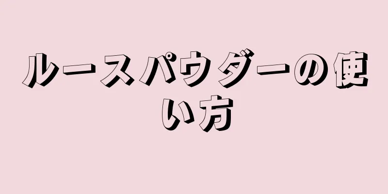 ルースパウダーの使い方