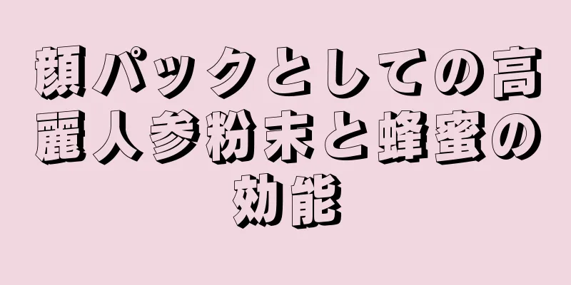 顔パックとしての高麗人参粉末と蜂蜜の効能