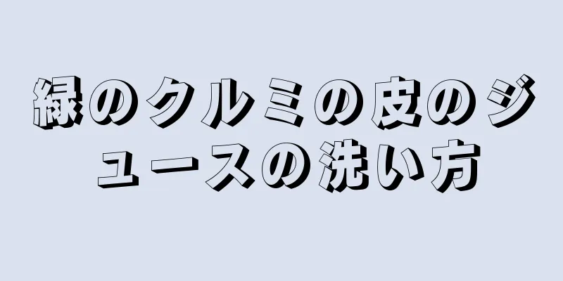 緑のクルミの皮のジュースの洗い方