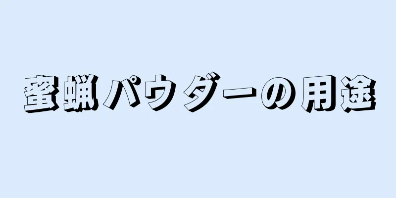 蜜蝋パウダーの用途