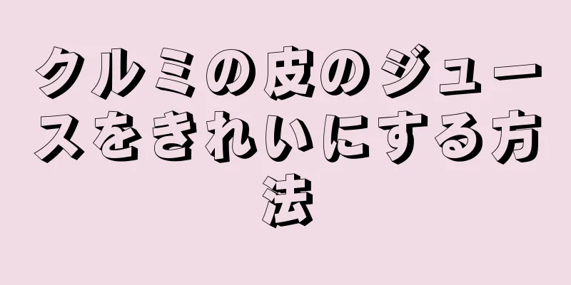 クルミの皮のジュースをきれいにする方法