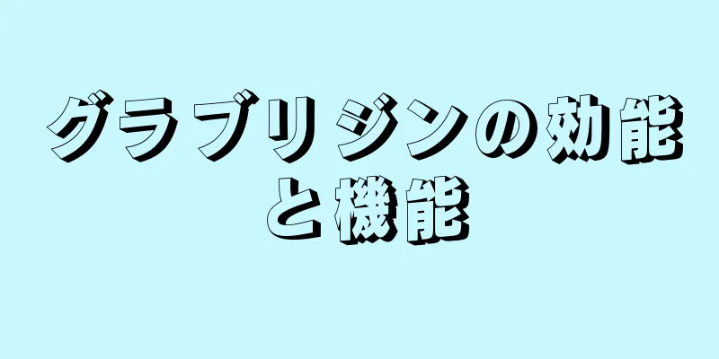 グラブリジンの効能と機能