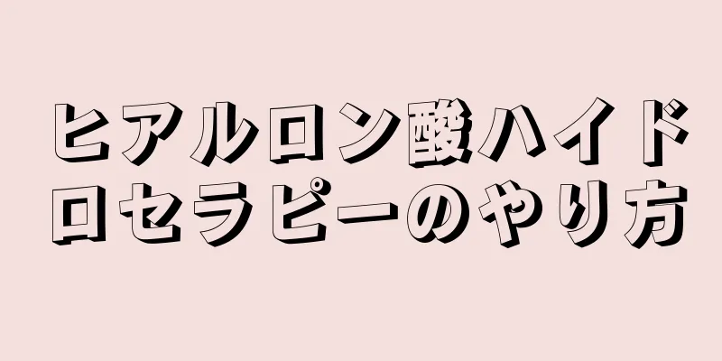 ヒアルロン酸ハイドロセラピーのやり方