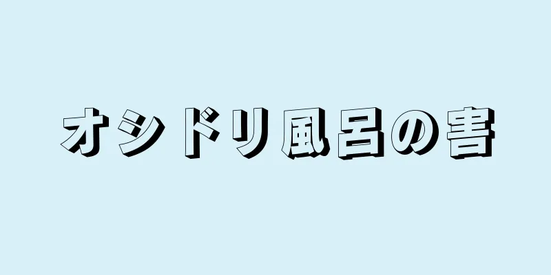 オシドリ風呂の害