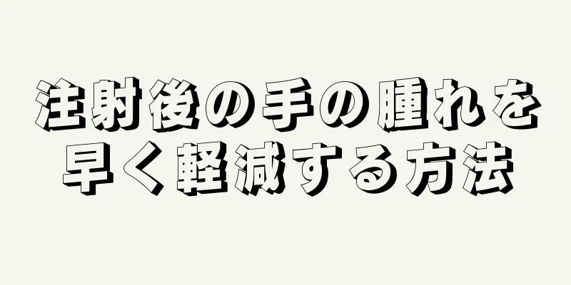 注射後の手の腫れを早く軽減する方法