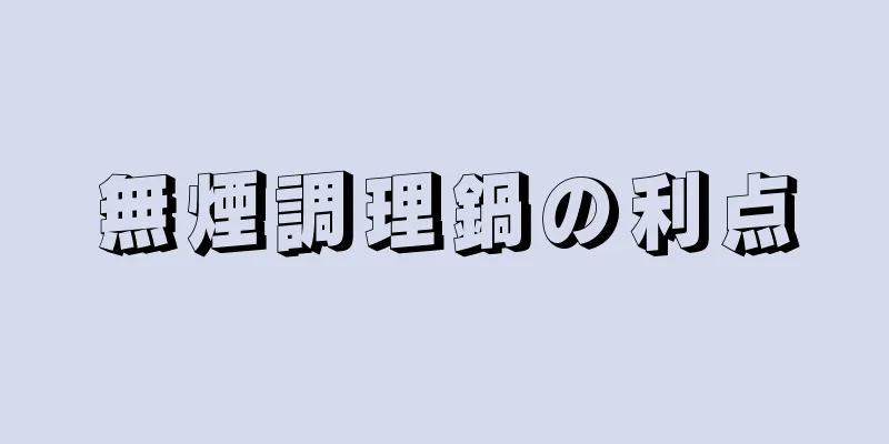 無煙調理鍋の利点