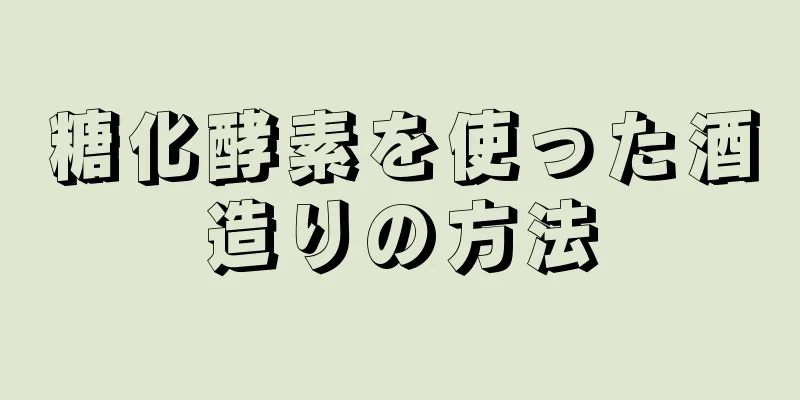 糖化酵素を使った酒造りの方法