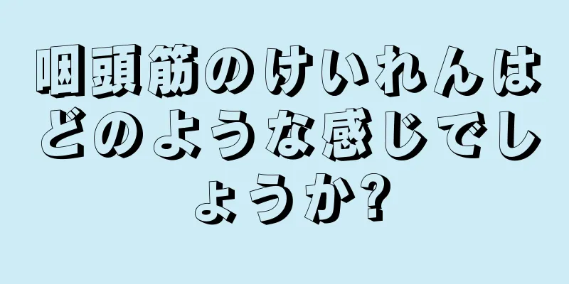 咽頭筋のけいれんはどのような感じでしょうか?