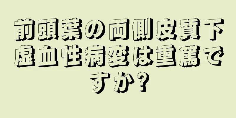 前頭葉の両側皮質下虚血性病変は重篤ですか?