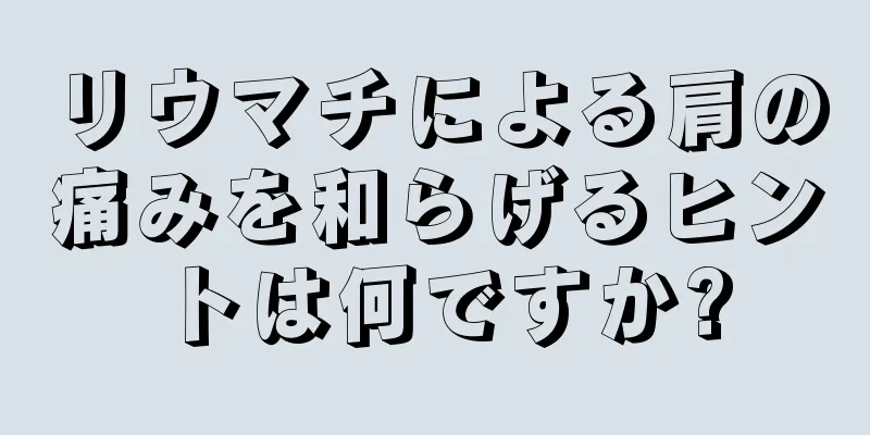 リウマチによる肩の痛みを和らげるヒントは何ですか?