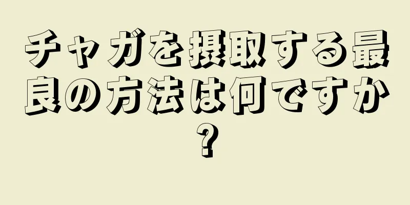 チャガを摂取する最良の方法は何ですか?